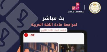 البث المباشر لمراجعة اللغة العربية