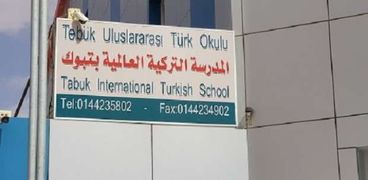 إحدى المدارس التركية في المملكة