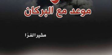 غلاف كتاب "عزة.. موعد من البركان"