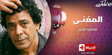 مححمد منير في مسلسل المغني
