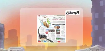 «8 الصبح» يبرز عدد «الوطن»: «تنمية سيناء.. مصر تعبر من جديد»