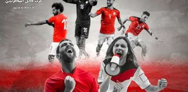 مبادرة تشجيع منتخب مصر في كأس الأمم