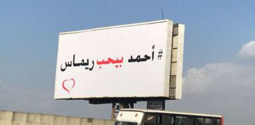 لافتة احمد بيحب ريماس