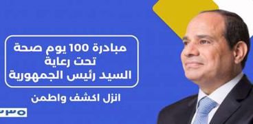 مبادرة «100 مليون صحة»