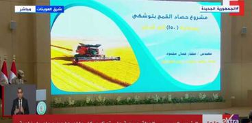 الرئيس عبدالفتاح السيسي خلال مشاهدة بث مباشر لموسم حصاد القمح