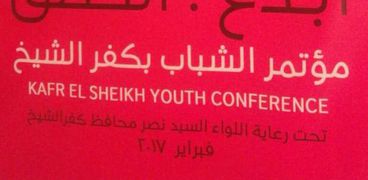 مؤتمر شباب كفر الشيخ
