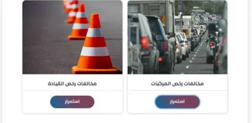 خطوات الاستعلام عن مخالفات رخصة القيادة والسيارة من النيابة العامة