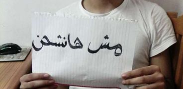 أحد الشباب يرفع شعار «مش هانشحن» على الـ«فيس بوك»