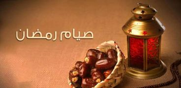 صيام رمضان- تعبيرية