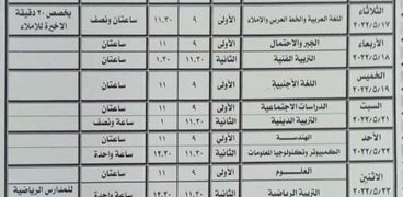 جدول امتحانات الشهادة الإعدادية ببني سويف