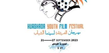 مهرجان الغردقة لسينما الشباب