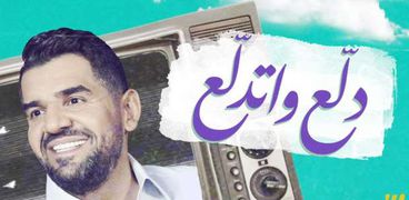 حسين الجسمي على بوستر «دلع واتدلع»