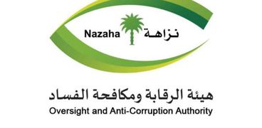 هيئة مكافحة الفساد في السعودية