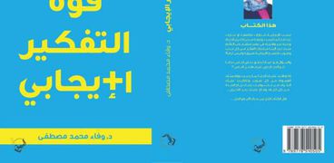 غلاف كتاب " قوة التفكير الإيجابى" لـ الدكتور وفاء محمد مصطفى فى معرض الكتاب