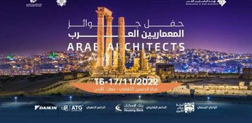مهرجان جوائز المعماريين العرب