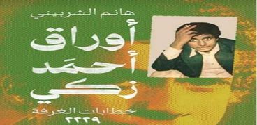 غلاف كتاب أوراق أحمد زكي