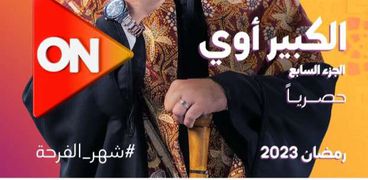 مسلسل «الكبير أوي 7»