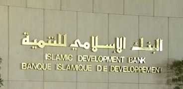 البنك الإسلامى للتنمية - صورة أرشيفية