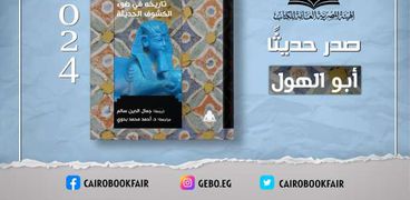 غلاف كتاب أبو الهول.. تاريخه في ضوء الكشوف الحديثة