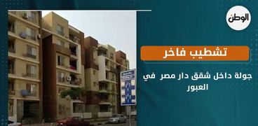 وحدات سكنية دار مصر