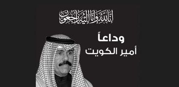 أمير الكويت الراحل الشيخ نواف الأحمد