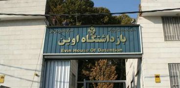 سجن إيفين الإيراني-صورة أرشيفية