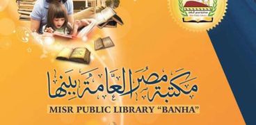 مكتبة مصر العامة ببنها