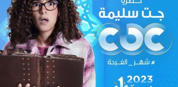 مسلسلات رمضان 2023.. عرض مسلسل جت سليمة على قناة «CBC»