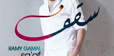 رامي جمال يصدر أحدث أغنياته "سقف"