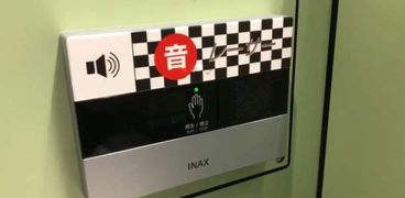 جهاز إنذار داخل حمامات اليابان بصوت الفورمولا1
