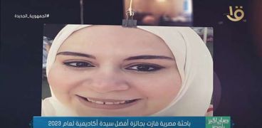 الدكتورة شيماء حاتم باحثة مصرية فازت بجائزة أفضل امرأة أكاديمية