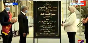 الرئيس عبدالفتاح السيسي يشهد افتتاح محلج الفيوم