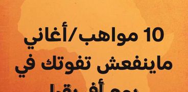 10 فنانين مصريين صاعدين في «يوم أفريقيا»