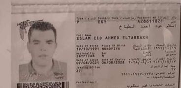 جواز سفر الشاب إسلام عيد أحمد الطباخ