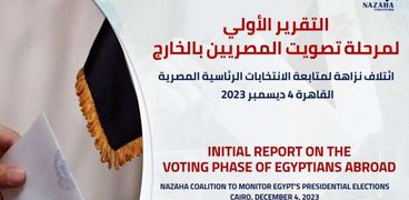 التقرير الأول لـ«ائتلاف نزاهة» لمرحلة تصويت المصريين بالخارج