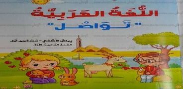 كتاب اللغة العربية لمرحلة رياض الأطفال