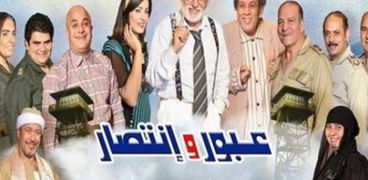 العرض المسرحي "عبور وانتصار"