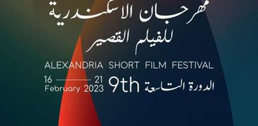 مهرجان الإسكندرية السينمائي للفيلم القصير