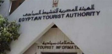 الهيئة المصرية للتنشيط السياحي