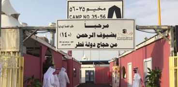 مخيم الحجاج القطريين