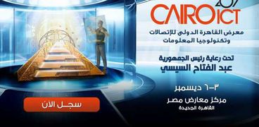 معرض القاهرة الدولي للاتصالات وتكنولوجيا المعلومات