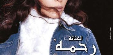 المطربة رحمة