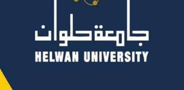 جامعة حلوان- صورة أرشيفية
