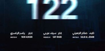 أفيش فيلم "122"