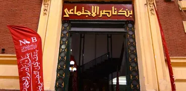 بنك ناصر الأجتماعي