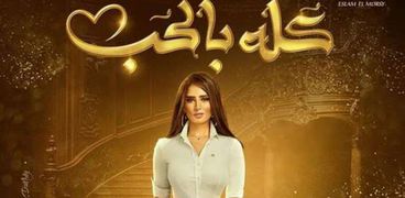 موعد عرض الحلقة 12 من مسلسل كله بالحب بطولة أحمد السعدني وزينة