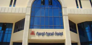 الجامعة المصرية الروسية