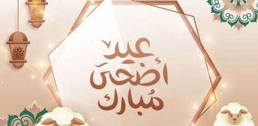 عيد الأضحى