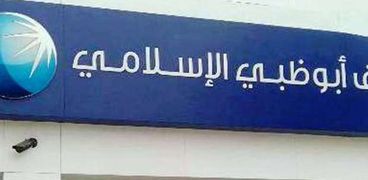 إغلاق مصرف أبوظبي بأسوان بعد إصابة أحد العاملين بكورونا 