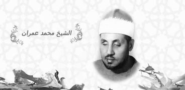 الشيخ محمد عمران